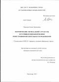 Опрышко, Елена Леонидовна. Формирование оптимальной структуры источников финансирования инвестиционной деятельности предприятий: дис. кандидат экономических наук: 08.00.10 - Финансы, денежное обращение и кредит. Б.м.. 0. 208 с.