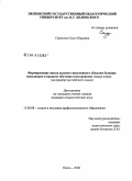 Сафонова, Ольга Юрьевна. Формирование опыта делового письменного общения будущих менеджеров в процессе обучения иностранному языку в вузе: на примере английского языка: дис. кандидат педагогических наук: 13.00.08 - Теория и методика профессионального образования. Пенза. 2008. 168 с.