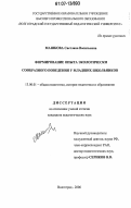 Машкова, Светлана Васильевна. Формирование опыта экологически сообразного поведения у младших школьников: дис. кандидат педагогических наук: 13.00.01 - Общая педагогика, история педагогики и образования. Волгоград. 2006. 206 с.
