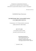 Хакимова Марха Рамзановна. Формирование опыта командной работы у будущих юристов в вузе: дис. кандидат наук: 00.00.00 - Другие cпециальности. ФГБОУ ВО «Чеченский государственный университет имени Ахмата Абдулхамидовича Кадырова». 2025. 271 с.