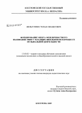 Мильтонян, Степан Ованесович. Формирование опыта межличностного взаимодействия у младших школьников в процессе музыкальной деятельности: дис. кандидат педагогических наук: 13.00.02 - Теория и методика обучения и воспитания (по областям и уровням образования). Кострома. 2009. 220 с.