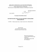 Гончарова, Елена Николаевна. Формирование опыта нравственного поведения школьников: дис. кандидат педагогических наук: 13.00.01 - Общая педагогика, история педагогики и образования. Самара. 2012. 251 с.