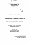 Бем, Наталья Александровна. Формирование опыта проектной деятельности студентов педвуза средствами компьютерных технологий: дис. кандидат педагогических наук: 13.00.08 - Теория и методика профессионального образования. Пенза. 2007. 169 с.