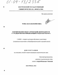 Топка, Наталья Борисовна. Формирование опыта проектной деятельности у студентов в воспитывающей среде факультета: дис. кандидат педагогических наук: 13.00.02 - Теория и методика обучения и воспитания (по областям и уровням образования). Кострома. 2004. 214 с.