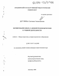 Дегтярева, Светлана Станиславовна. Формирование опыта самоконтроля подростков в учебной деятельности: дис. кандидат педагогических наук: 13.00.01 - Общая педагогика, история педагогики и образования. Армавир. 2005. 184 с.