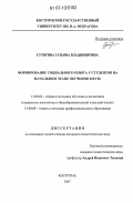 Сутягина, Татьяна Владимировна. Формирование опыта самостоятельной деятельности у студентов на начальном этапе обучения в вузе: дис. кандидат педагогических наук: 13.00.02 - Теория и методика обучения и воспитания (по областям и уровням образования). Кострома. 2007. 195 с.