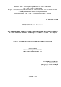 Гладкова Любовь Николаевна. Формирование опыта социально безопасного поведения несовершеннолетних в процессе online-социализации: дис. кандидат наук: 13.00.01 - Общая педагогика, история педагогики и образования. ФГАОУ ВО «Тюменский государственный университет». 2019. 259 с.