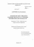 Харитонова, Елена Владимировна. Формирование опыта социального взаимодействия подростка в учреждении дополнительного образования детей: дис. кандидат педагогических наук: 13.00.01 - Общая педагогика, история педагогики и образования. Оренбург. 2011. 203 с.