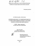 Костикова, Дина Алексеевна. Формирование опыта трудовой деятельности старших дошкольников в процессе обучения элементам проектной деятельности: дис. кандидат педагогических наук: 13.00.01 - Общая педагогика, история педагогики и образования. Новокузнецк. 2004. 420 с.