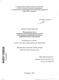 Гайнеев, Эдуард Робертович. Формирование опыта творческо-конструкторской деятельности у обучающихся учреждений начального профессионального образования: дис. кандидат педагогических наук: 13.00.08 - Теория и методика профессионального образования. Ульяновск. 2011. 180 с.