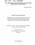 Вилейто, Татьяна Владимировна. Формирование опыта творческой деятельности учащихся при использовании межпредметных связей географии, истории и иностранного языка: На примере курса географии 7 класса: дис. кандидат педагогических наук: 13.00.02 - Теория и методика обучения и воспитания (по областям и уровням образования). Санкт-Петербург. 2004. 214 с.
