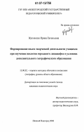 Жуковская, Ирина Евгеньевна. Формирование опыта творческой деятельности учащихся при изучении экологии городского ландшафта в условиях дополнительного географического образования: дис. кандидат педагогических наук: 13.00.02 - Теория и методика обучения и воспитания (по областям и уровням образования). Нижний Новгород. 2006. 210 с.