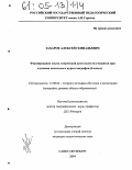Захаров, Алексей Геннадьевич. Формирование опыта творческой деятельности учащихся при изучении начального курса географии: 6 класс: дис. кандидат педагогических наук: 13.00.02 - Теория и методика обучения и воспитания (по областям и уровням образования). Санкт-Петербург. 2004. 169 с.