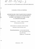 Гамзаева, Луиза Батыровна. Формирование орфографических навыков у учащихся 5-6 классов лакской школы в связи с изучением состава слова и словообразования: дис. кандидат педагогических наук: 13.00.02 - Теория и методика обучения и воспитания (по областям и уровням образования). Махачкала. 1999. 184 с.