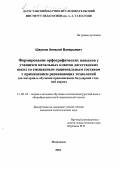 Шаулов, Алексей Валерьевич. Формирование орфографических навыков у учащихся начальных классов дагестанских школ со смешанным национальным составом с применением развивающих технологий: На материале обучения правописанию безударной гласной корня: дис. кандидат педагогических наук: 13.00.02 - Теория и методика обучения и воспитания (по областям и уровням образования). Махачкала. 2004. 196 с.