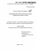 Хомидова, Замирахон Абдухафизовна. Формирование орфографических правил таджикского языка в XX веке: дис. кандидат наук: 10.02.22 - Языки народов зарубежных стран Азии, Африки, аборигенов Америки и Австралии. Душанбе. 2015. 189 с.