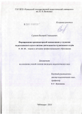 Суранов, Валерий Геннадьевич. Формирование организаторской компетенции у студентов педагогического вуза в системе деятельности студенческого клуба: дис. кандидат педагогических наук: 13.00.08 - Теория и методика профессионального образования. Чебоксары. 2010. 243 с.