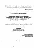 Табулов, Мухарби Фуадович. Формирование организационно-экономического механизма аутсорсинга эксплуатационно-хозяйственной деятельности университета: дис. кандидат экономических наук: 08.00.05 - Экономика и управление народным хозяйством: теория управления экономическими системами; макроэкономика; экономика, организация и управление предприятиями, отраслями, комплексами; управление инновациями; региональная экономика; логистика; экономика труда. Москва. 2011. 157 с.