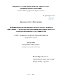 Прохорова Ольга Викторовна. Формирование организационно-экономического механизма эффективного управления предприятиями санаторно-курортного комплекса на примере Республики Крым: дис. кандидат наук: 08.00.05 - Экономика и управление народным хозяйством: теория управления экономическими системами; макроэкономика; экономика, организация и управление предприятиями, отраслями, комплексами; управление инновациями; региональная экономика; логистика; экономика труда. ФГБОУ ВО «Сочинский государственный университет». 2019. 228 с.