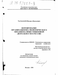 Талалаев, Михаил Яковлевич. Формирование организационно-экономического механизма инвестиционной деятельности в России: дис. кандидат экономических наук: 08.00.05 - Экономика и управление народным хозяйством: теория управления экономическими системами; макроэкономика; экономика, организация и управление предприятиями, отраслями, комплексами; управление инновациями; региональная экономика; логистика; экономика труда. Москва. 1998. 187 с.