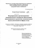 Рузяк, Елена Сергеевна. Формирование организационно-экономического механизма обеспечения инновационного развития экономических видов деятельности сферы услуг: дис. кандидат экономических наук: 08.00.05 - Экономика и управление народным хозяйством: теория управления экономическими системами; макроэкономика; экономика, организация и управление предприятиями, отраслями, комплексами; управление инновациями; региональная экономика; логистика; экономика труда. Санкт-Петербург. 2010. 151 с.