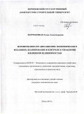 Погребенная, Елена Александровна. Формирование организационно-экономического механизма планирования и контроля в управлении жилищной недвижимостью: дис. кандидат экономических наук: 08.00.05 - Экономика и управление народным хозяйством: теория управления экономическими системами; макроэкономика; экономика, организация и управление предприятиями, отраслями, комплексами; управление инновациями; региональная экономика; логистика; экономика труда. Пенза. 2010. 199 с.