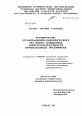 Грачева, Евгения Сергеевна. Формирование организационно-экономического механизма повышения конкурентоспособности промышленных предприятий: дис. кандидат экономических наук: 08.00.05 - Экономика и управление народным хозяйством: теория управления экономическими системами; макроэкономика; экономика, организация и управление предприятиями, отраслями, комплексами; управление инновациями; региональная экономика; логистика; экономика труда. Самара. 2012. 188 с.