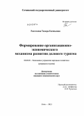 Растегаева, Тамара Евгеньевна. Формирование организационно-экономического механизма развития делового туризма: дис. кандидат экономических наук: 08.00.05 - Экономика и управление народным хозяйством: теория управления экономическими системами; макроэкономика; экономика, организация и управление предприятиями, отраслями, комплексами; управление инновациями; региональная экономика; логистика; экономика труда. Сочи. 2013. 170 с.