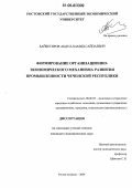 Байбетиров, Абдул-Хамид Сайпаевич. Формирование организационно-экономического механизма развития промышленности Чеченской Республики: дис. кандидат экономических наук: 08.00.05 - Экономика и управление народным хозяйством: теория управления экономическими системами; макроэкономика; экономика, организация и управление предприятиями, отраслями, комплексами; управление инновациями; региональная экономика; логистика; экономика труда. Ростов-на-Дону. 2006. 150 с.