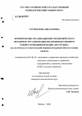 Теучеж, Инна Бислановна. Формирование организационно-экономического механизма регулирования воспроизводственного режима функционирования АПК региона: На материалах сельскохозяйственных предприятий Республики Адыгея: дис. кандидат экономических наук: 08.00.05 - Экономика и управление народным хозяйством: теория управления экономическими системами; макроэкономика; экономика, организация и управление предприятиями, отраслями, комплексами; управление инновациями; региональная экономика; логистика; экономика труда. Майкоп. 2006. 142 с.