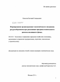Писклов, Евгений Геннадьевич. Формирование организационно-экономического механизма ресурсосбережения при реализации программ капитального ремонта жилищного фонда: дис. кандидат экономических наук: 08.00.05 - Экономика и управление народным хозяйством: теория управления экономическими системами; макроэкономика; экономика, организация и управление предприятиями, отраслями, комплексами; управление инновациями; региональная экономика; логистика; экономика труда. Москва. 2011. 184 с.