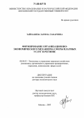 Зайнашева, Зарима Гафаровна. Формирование организационно-экономического механизма сферы платных услуг в регионе: дис. доктор экономических наук: 08.00.05 - Экономика и управление народным хозяйством: теория управления экономическими системами; макроэкономика; экономика, организация и управление предприятиями, отраслями, комплексами; управление инновациями; региональная экономика; логистика; экономика труда. Москва. 2005. 340 с.
