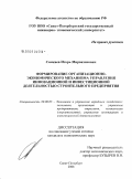 Самкаев, Игорь Мирвахисович. Формирование организационно-экономического механизма управления инновационной и инвестиционной деятельностью строительного предприятия: дис. кандидат экономических наук: 08.00.05 - Экономика и управление народным хозяйством: теория управления экономическими системами; макроэкономика; экономика, организация и управление предприятиями, отраслями, комплексами; управление инновациями; региональная экономика; логистика; экономика труда. Санкт-Петербург. 2008. 142 с.