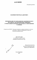 Шакимов, Тимуржан Адиетович. Формирование организационно-экономического механизма управления инвестиционно-строительным комплексом региона в современных условиях: дис. кандидат экономических наук: 08.00.05 - Экономика и управление народным хозяйством: теория управления экономическими системами; макроэкономика; экономика, организация и управление предприятиями, отраслями, комплексами; управление инновациями; региональная экономика; логистика; экономика труда. Санкт-Петербург. 2007. 154 с.