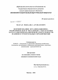 Марах, Михаил Арзилович. Формирование организационно-экономического механизма управления затратами инновационной деятельности машиностроительных предприятий: дис. кандидат экономических наук: 08.00.05 - Экономика и управление народным хозяйством: теория управления экономическими системами; макроэкономика; экономика, организация и управление предприятиями, отраслями, комплексами; управление инновациями; региональная экономика; логистика; экономика труда. Москва. 2011. 173 с.