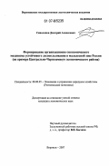 Сиволапов, Дмитрий Алексеевич. Формирование организационно-экономического механизма устойчивого лесопользования в малолесной зоне России: на примере Центрально-Черноземного экономического района: дис. кандидат экономических наук: 08.00.05 - Экономика и управление народным хозяйством: теория управления экономическими системами; макроэкономика; экономика, организация и управление предприятиями, отраслями, комплексами; управление инновациями; региональная экономика; логистика; экономика труда. Воронеж. 2007. 195 с.