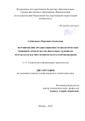 Сабанчиева Марьянна Хадисовна. Формирование организационно-технологических решений строительства высотных зданий по результатам научно-технического сопровождения: дис. кандидат наук: 00.00.00 - Другие cпециальности. ФГБОУ ВО «Национальный исследовательский Московский государственный строительный университет». 2025. 179 с.