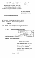 Джейранян, Рузанна Суреновна. Формирование организационно-технологических умений учащихся на уроках производственного обучения (на примере подготовки рабочих электротехнического профиля в средних профтехучилищах): дис. кандидат педагогических наук: 13.00.01 - Общая педагогика, история педагогики и образования. Казань. 1985. 200 с.