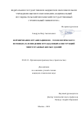 Говоруха, Петр Анатольевич. Формирование организационно-технологического потенциала возведения ограждающих конструкций многоэтажных жилых зданий: дис. кандидат наук: 05.02.22 - Организация производства (по отраслям). Москва. 2018. 143 с.