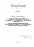 Хворова, Елена Борисовна. Формирование организационно-управленческих навыков студенческой молодежи средствами социально-культурной деятельности: дис. кандидат педагогических наук: 13.00.05 - Теория, методика и организация социально-культурной деятельности. Тамбов. 2009. 252 с.