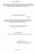 Грехов, Константин Андреевич. Формирование организационно-управленческого компонента профессиональной подготовки будущих инженеров-технологов для фармацевтической промышленности: дис. кандидат наук: 13.00.08 - Теория и методика профессионального образования. Москва. 2012. 145 с.