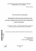 Неусыпова, Елена Александровна. Формирование организационно-управленческой культуры в профессиональной подготовке современного педагога-музыканта: дис. кандидат педагогических наук: 13.00.02 - Теория и методика обучения и воспитания (по областям и уровням образования). Санкт-Петербург. 2013. 206 с.