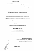 Шарапова, Лариса Владимировна. Формирование организационного механизма профессионального развития кадров в условиях рыночных отношений: дис. кандидат экономических наук: 08.00.05 - Экономика и управление народным хозяйством: теория управления экономическими системами; макроэкономика; экономика, организация и управление предприятиями, отраслями, комплексами; управление инновациями; региональная экономика; логистика; экономика труда. Москва. 2012. 215 с.