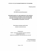 Дегтярёва, Виктория Владимировна. Формирование организационного механизма управления воспроизводством инноваций для обеспечения конкурентоспособности предпринимательских структур: дис. кандидат экономических наук: 08.00.05 - Экономика и управление народным хозяйством: теория управления экономическими системами; макроэкономика; экономика, организация и управление предприятиями, отраслями, комплексами; управление инновациями; региональная экономика; логистика; экономика труда. Москва. 2009. 141 с.
