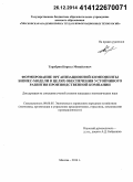 Тарабрин, Кирилл Михайлович. Формирование организационной компоненты бизнес-модели в целях обеспечения устойчивого развития производственной компании: дис. кандидат наук: 08.00.05 - Экономика и управление народным хозяйством: теория управления экономическими системами; макроэкономика; экономика, организация и управление предприятиями, отраслями, комплексами; управление инновациями; региональная экономика; логистика; экономика труда. Москва. 2014. 200 с.
