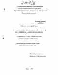 Ушницкая, Александра Егоровна. Формирование организационной культуры коллектива младших школьников: дис. кандидат педагогических наук: 13.00.01 - Общая педагогика, история педагогики и образования. Якутск. 2005. 168 с.