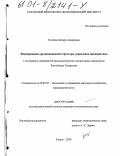 Килеева, Динара Анваровна. Формирование организационной структуры управления предприятием: На примере предприятий промышленности строительных материалов Республики Татарстан: дис. кандидат экономических наук: 08.00.05 - Экономика и управление народным хозяйством: теория управления экономическими системами; макроэкономика; экономика, организация и управление предприятиями, отраслями, комплексами; управление инновациями; региональная экономика; логистика; экономика труда. Казань. 2000. 248 с.