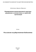 Долотказин, Марсель Рафикович. Формирование организационной структуры управления в соответствии со стратегией организации: на материалах машиностроительных предприятий РТ: дис. кандидат экономических наук: 08.00.05 - Экономика и управление народным хозяйством: теория управления экономическими системами; макроэкономика; экономика, организация и управление предприятиями, отраслями, комплексами; управление инновациями; региональная экономика; логистика; экономика труда. Казань. 2007. 219 с.