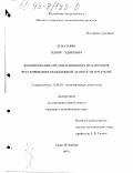 Егиазарян, Геворг Эдикович. Формирование организационных механизмов регулирования молодежной занятости в регионе: дис. кандидат экономических наук: 22.00.03 - Экономическая социология и демография. Санкт-Петербург. 1997. 253 с.