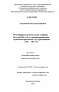 Шелковникова, Наталья Владимировна. Формирование органов власти в городах Дальнего Востока в условиях становления современной российской государственности: 1987-2003 гг.: дис. кандидат исторических наук: 07.00.02 - Отечественная история. Комсомольск-на-Амуре. 2006. 229 с.